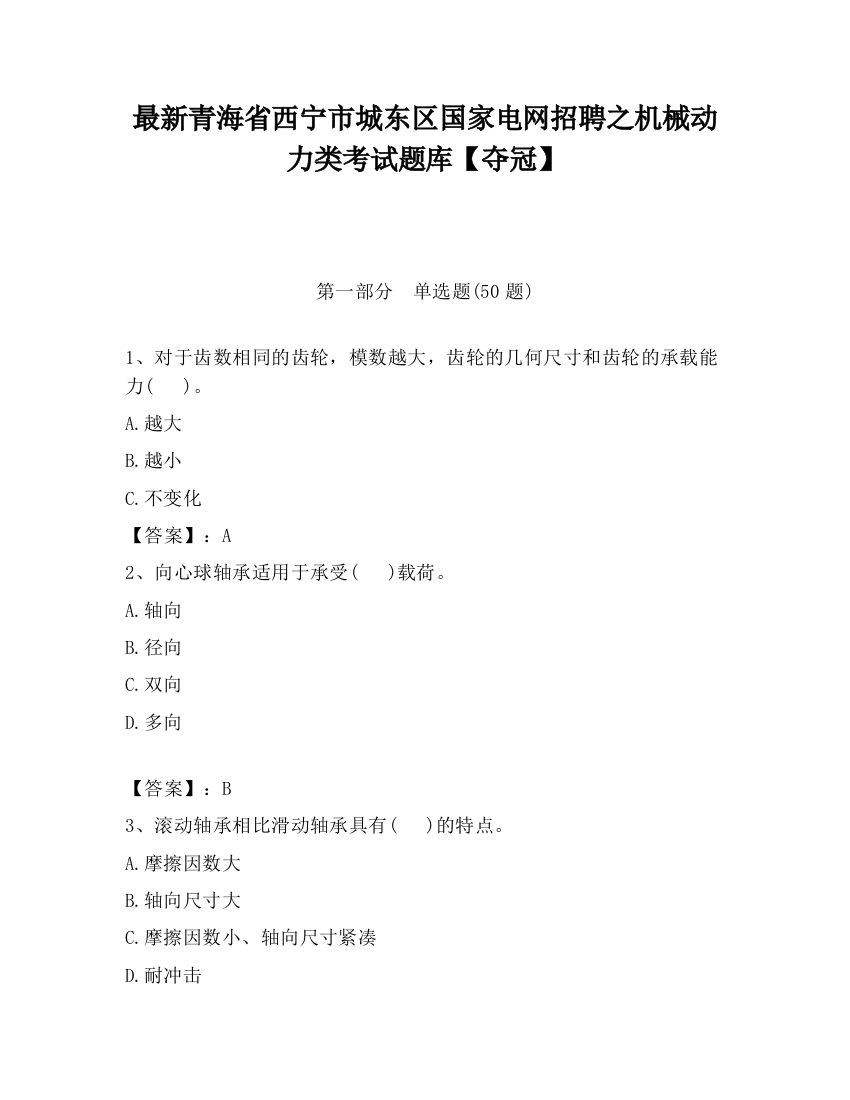 最新青海省西宁市城东区国家电网招聘之机械动力类考试题库【夺冠】