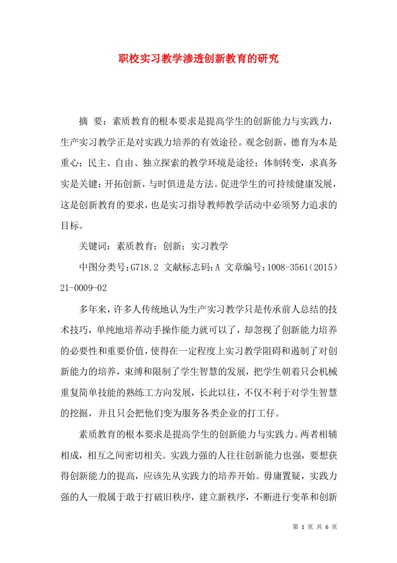 职校实习教学渗透创新教育的研究