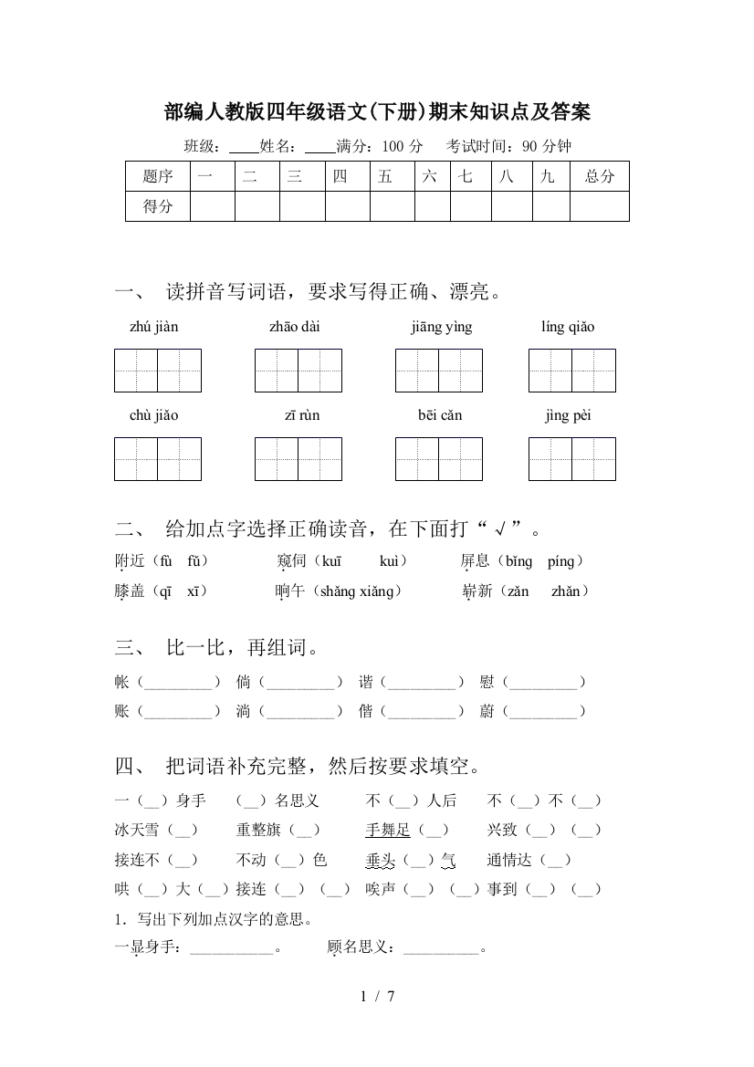 部编人教版四年级语文(下册)期末知识点及答案