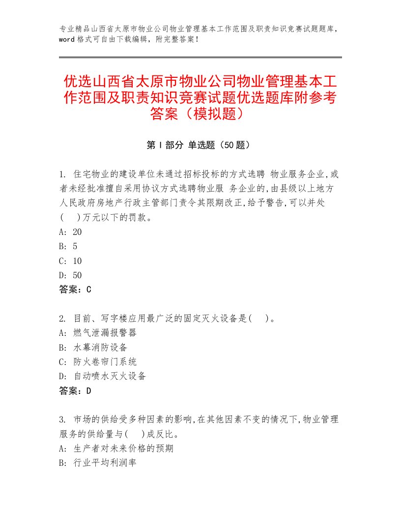 优选山西省太原市物业公司物业管理基本工作范围及职责知识竞赛试题优选题库附参考答案（模拟题）