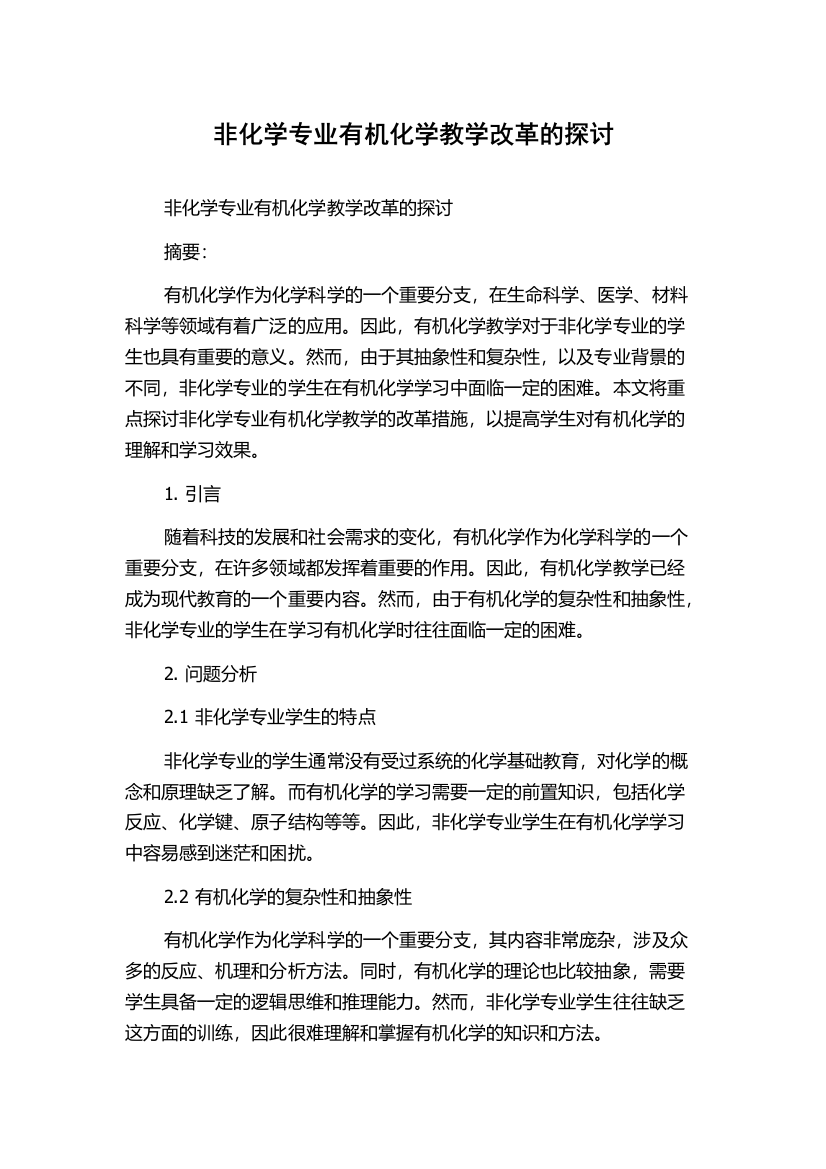 非化学专业有机化学教学改革的探讨