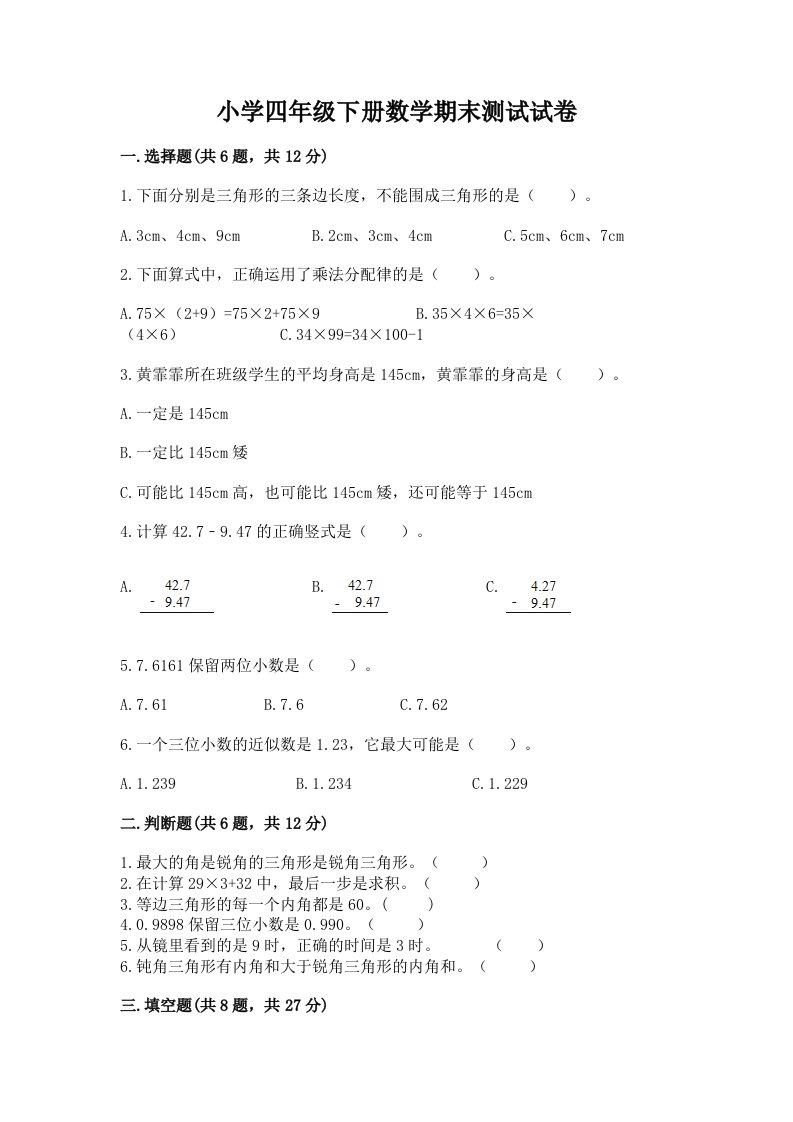 小学四年级下册数学期末测试试卷含完整答案（历年真题）