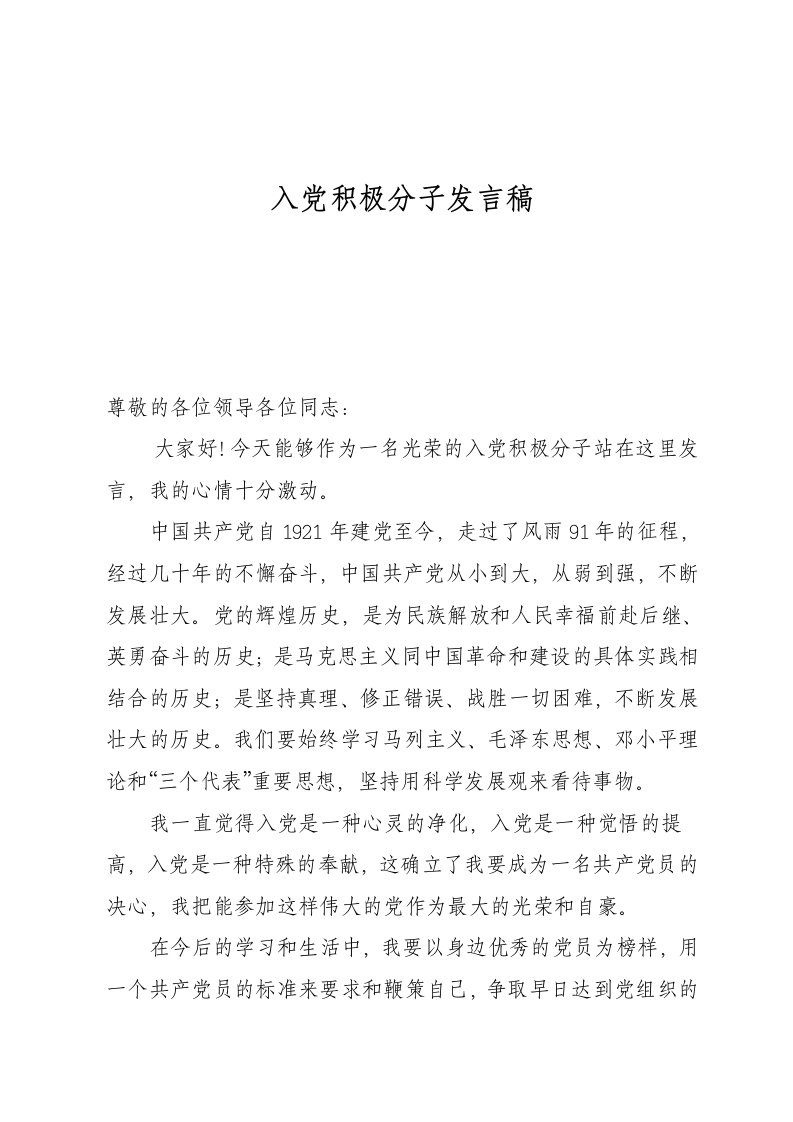 入积极分子发言稿