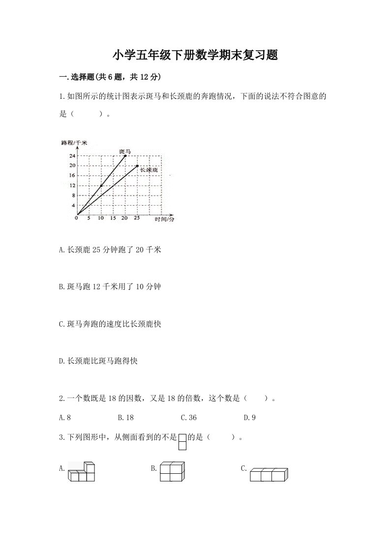 小学五年级下册数学期末复习题附答案（典型题）