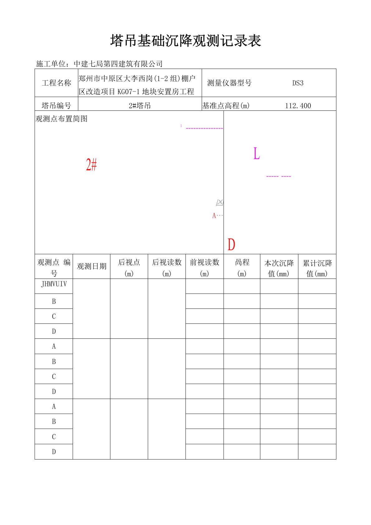 塔吊基础沉降观测记录表