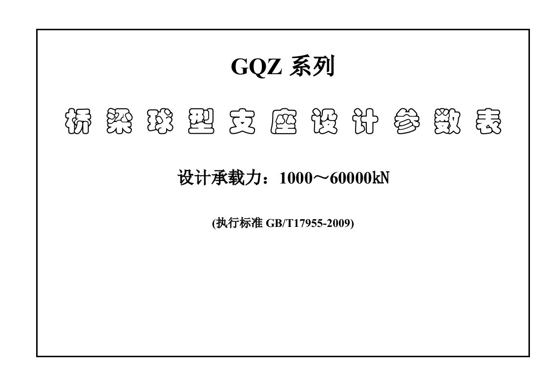 GQZ球型支座设计参数表