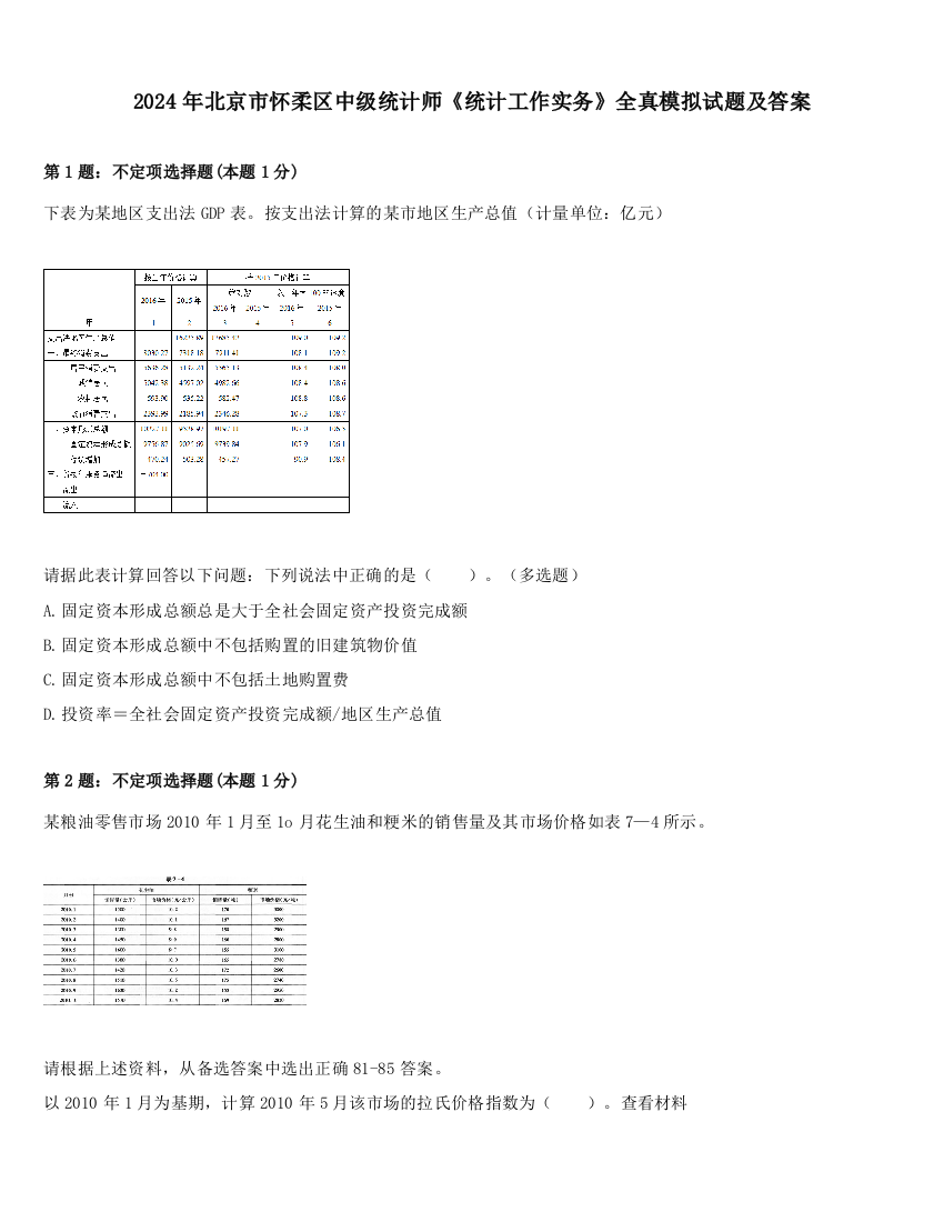 2024年北京市怀柔区中级统计师《统计工作实务》全真模拟试题及答案