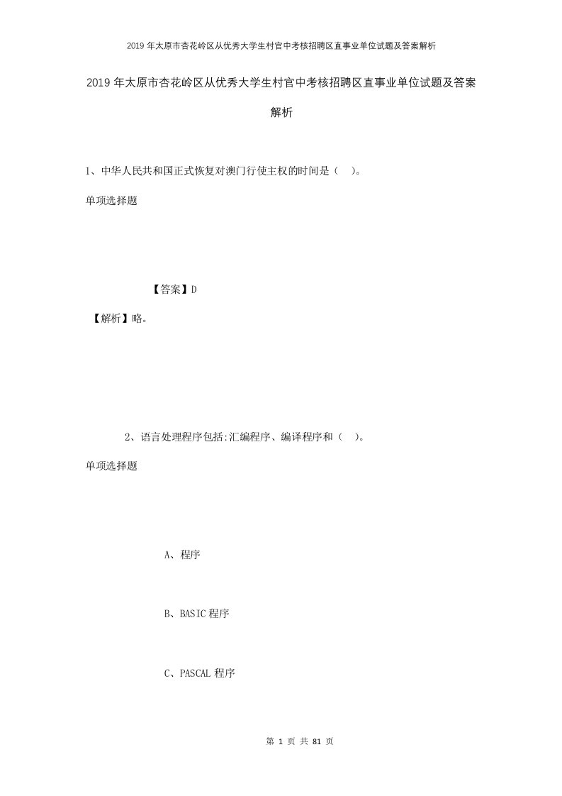 2019年太原市杏花岭区从优秀大学生村官中考核招聘区直事业单位试题及答案解析