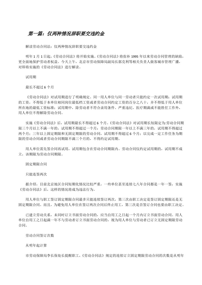 仅两种情况辞职要交违约金[修改版]