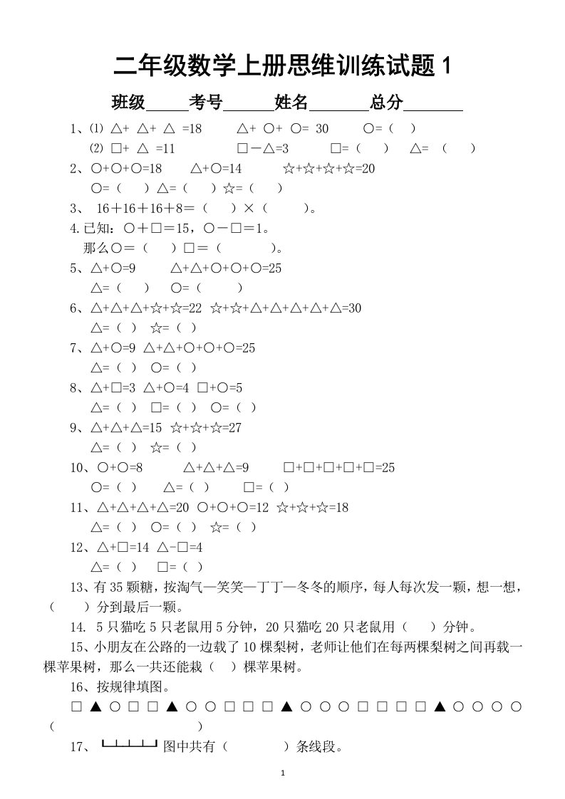 小学数学二年级思维训练题（共9套）