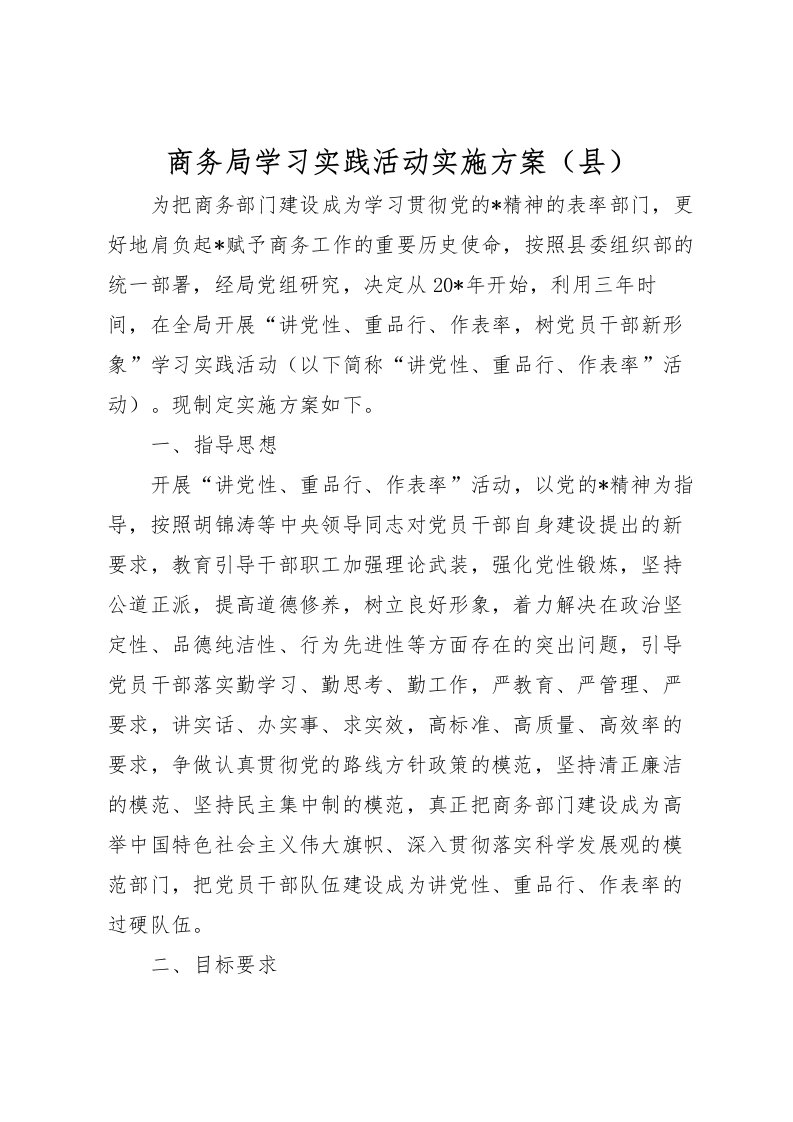 2022年商务局学习实践活动实施方案