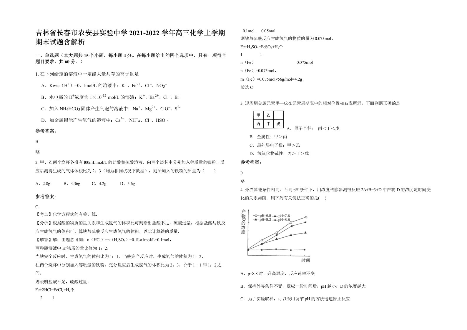 吉林省长春市农安县实验中学2021-2022学年高三化学上学期期末试题含解析