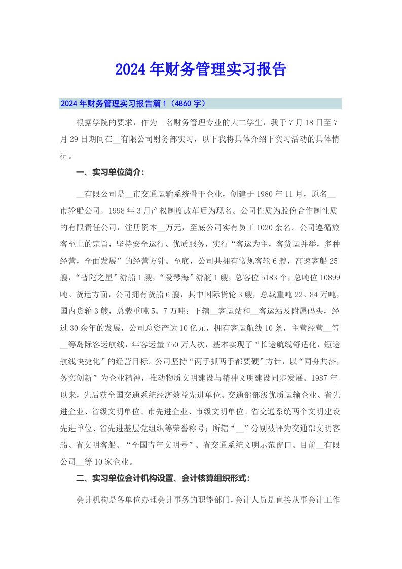 （多篇）2024年财务管理实习报告