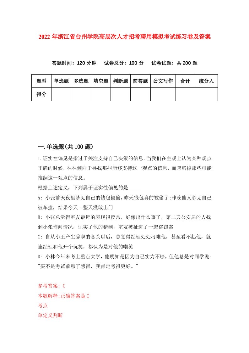 2022年浙江省台州学院高层次人才招考聘用模拟考试练习卷及答案第2次