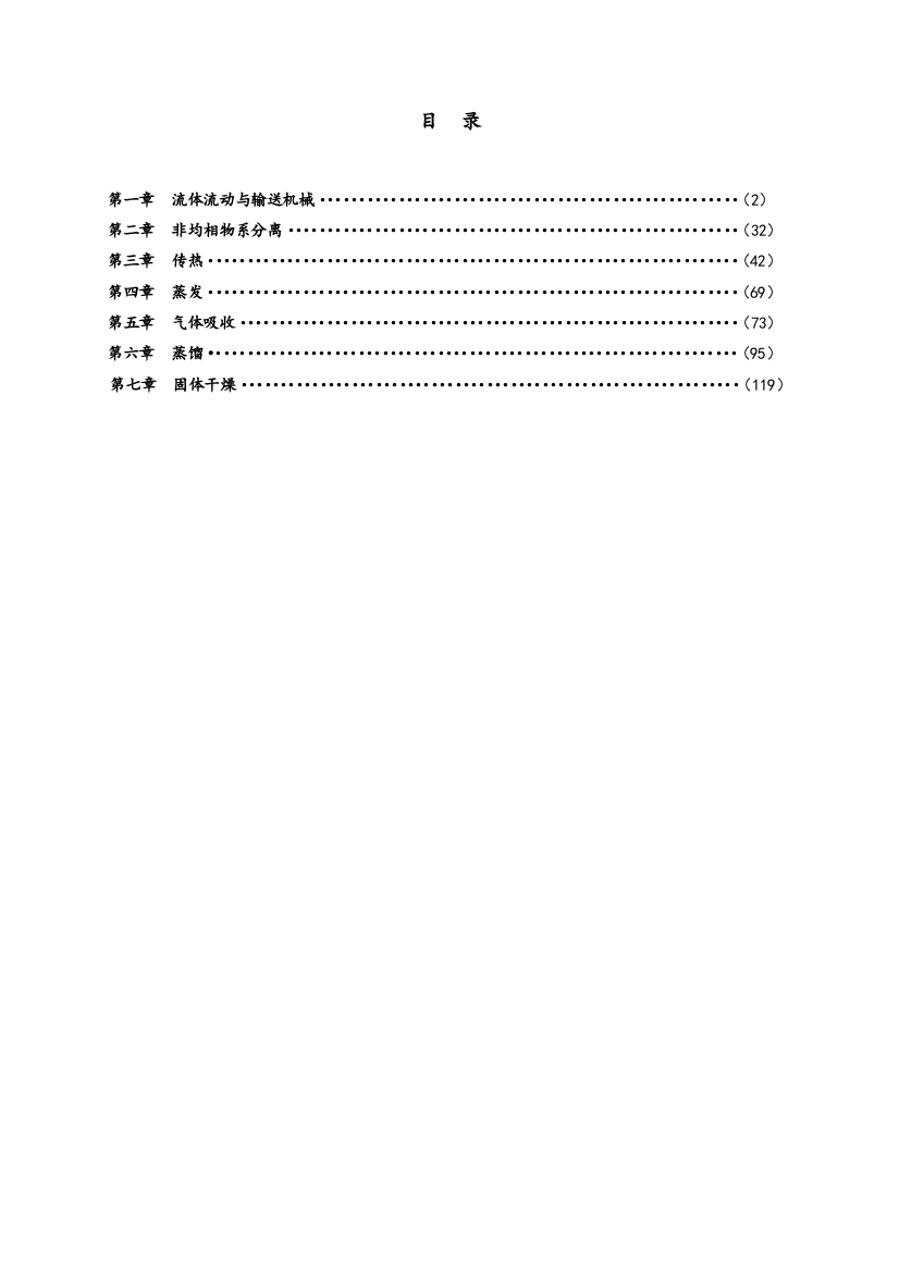 化工原理杨祖荣1-7章习题答案(完美排版)