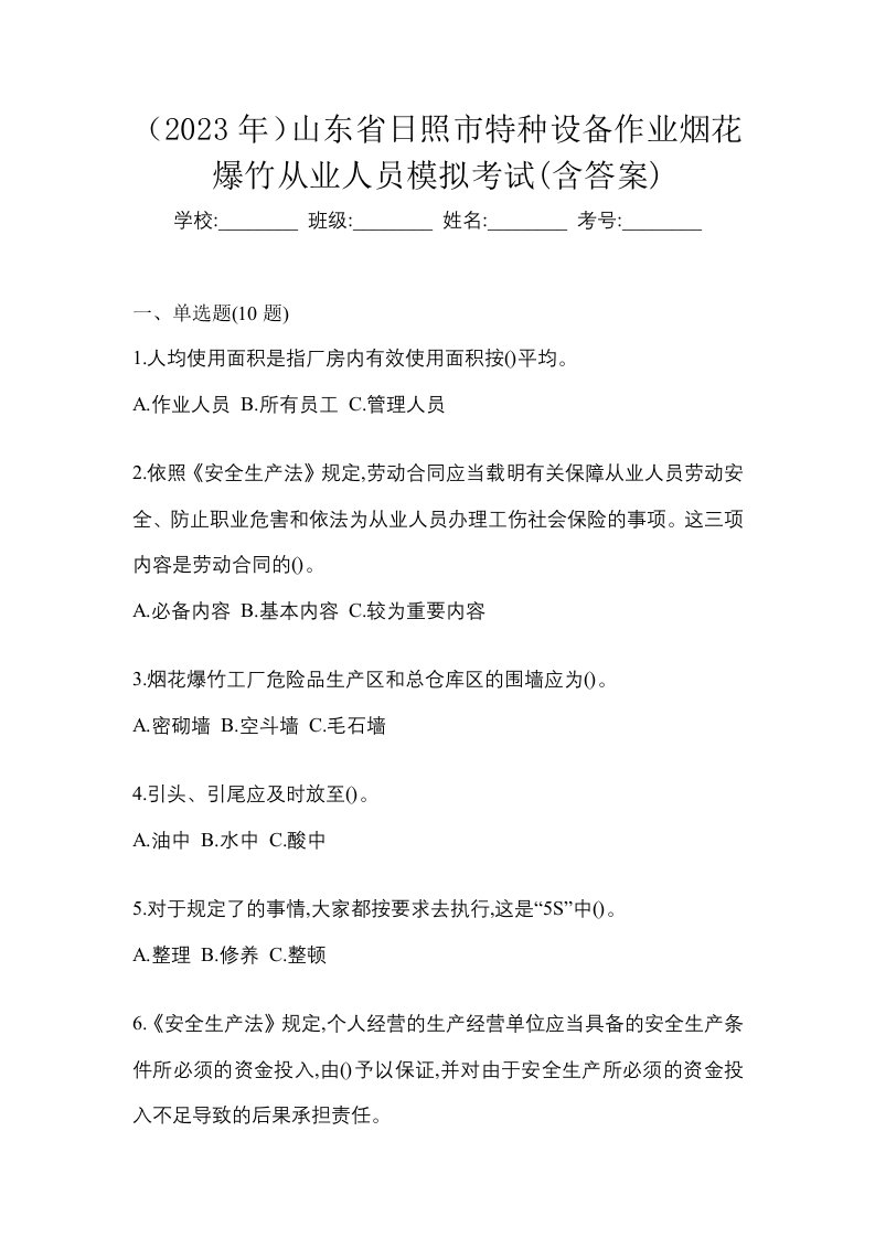 2023年山东省日照市特种设备作业烟花爆竹从业人员模拟考试含答案