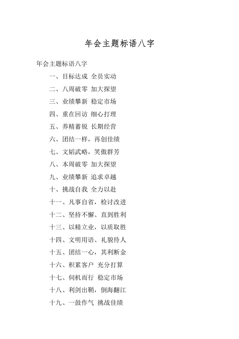 年会主题标语八字