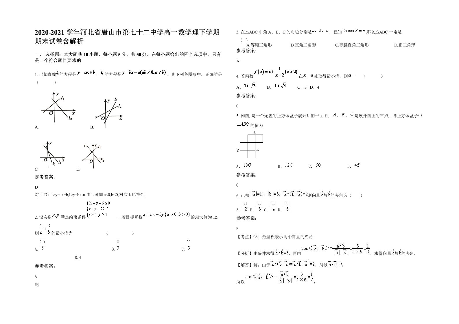 2020-2021学年河北省唐山市第七十二中学高一数学理下学期期末试卷含解析