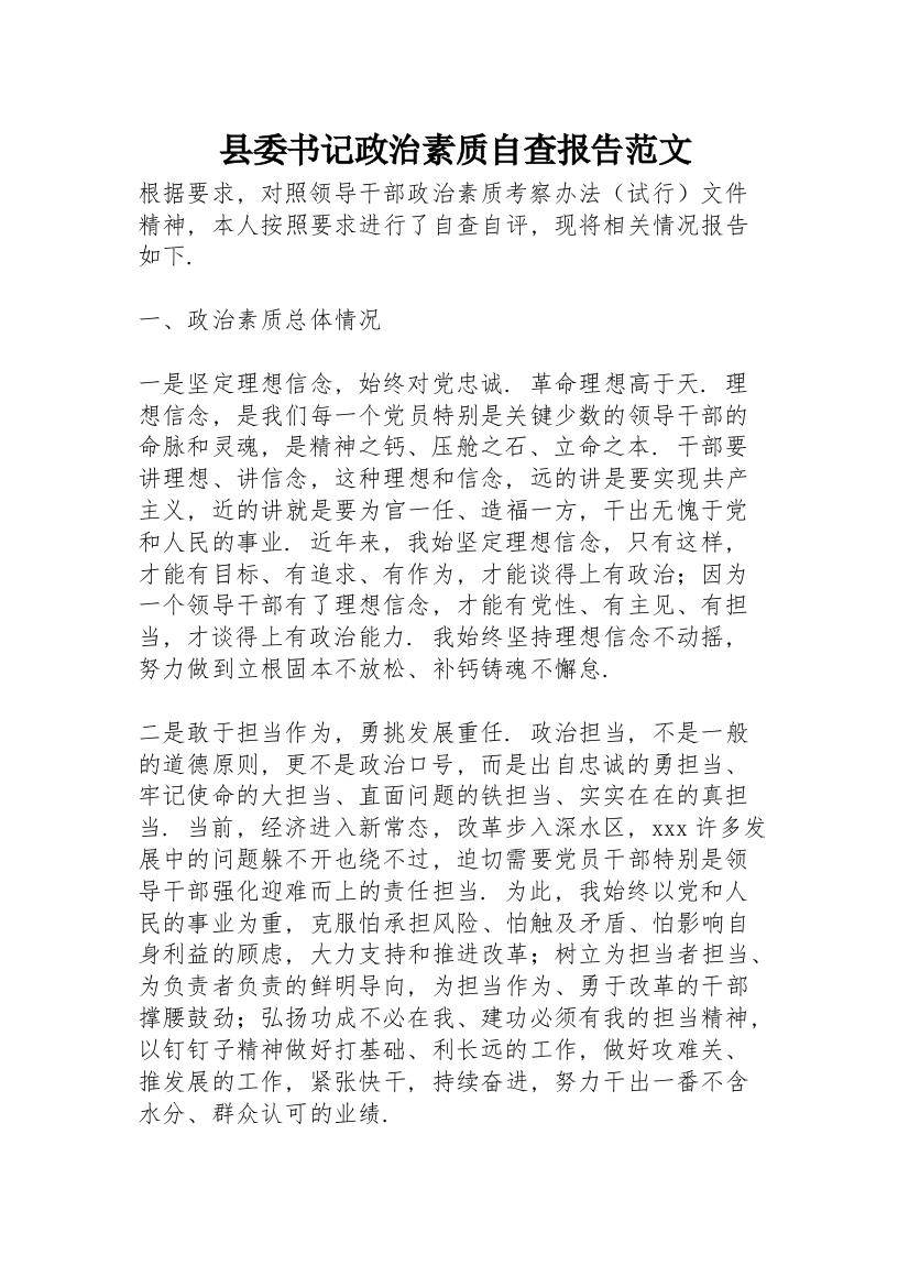 县委书记政治素质自查报告范文