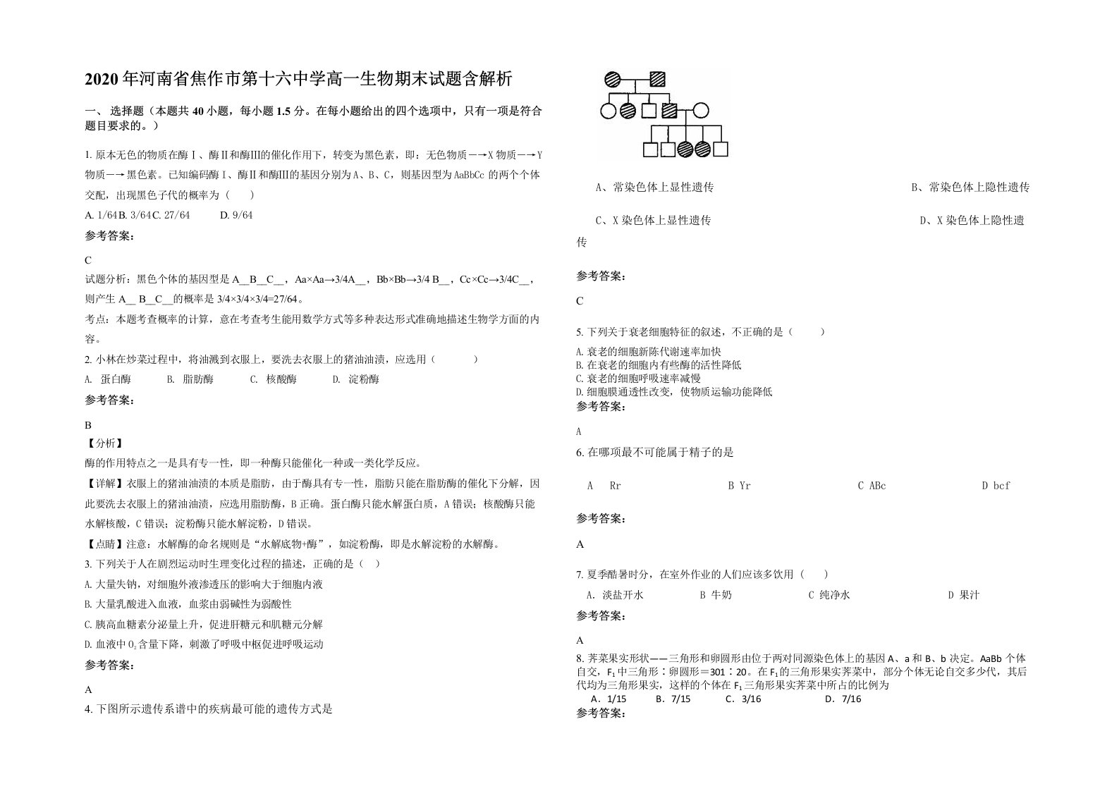 2020年河南省焦作市第十六中学高一生物期末试题含解析