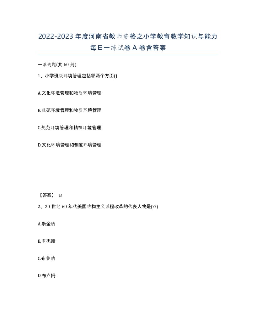 2022-2023年度河南省教师资格之小学教育教学知识与能力每日一练试卷A卷含答案