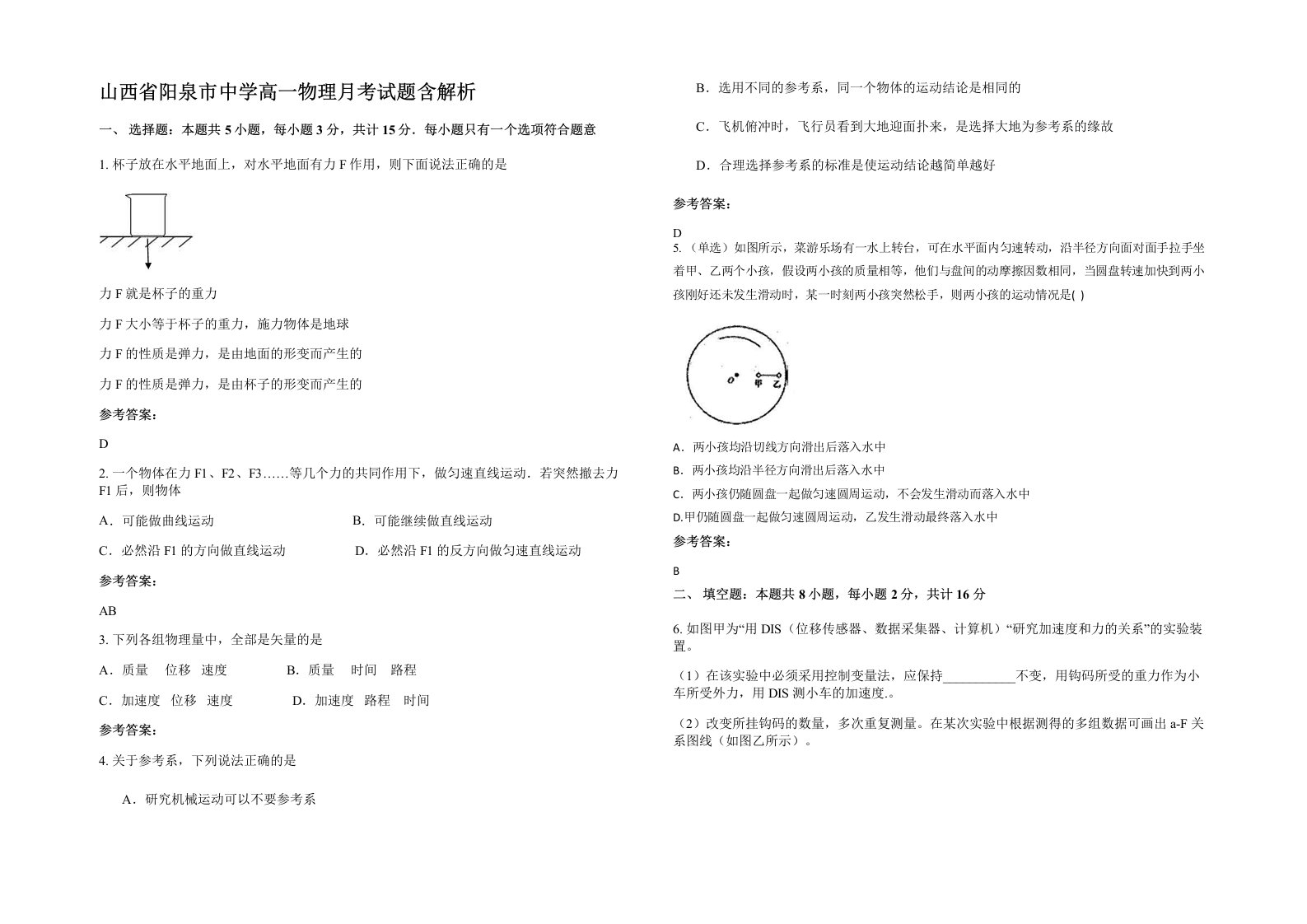 山西省阳泉市中学高一物理月考试题含解析