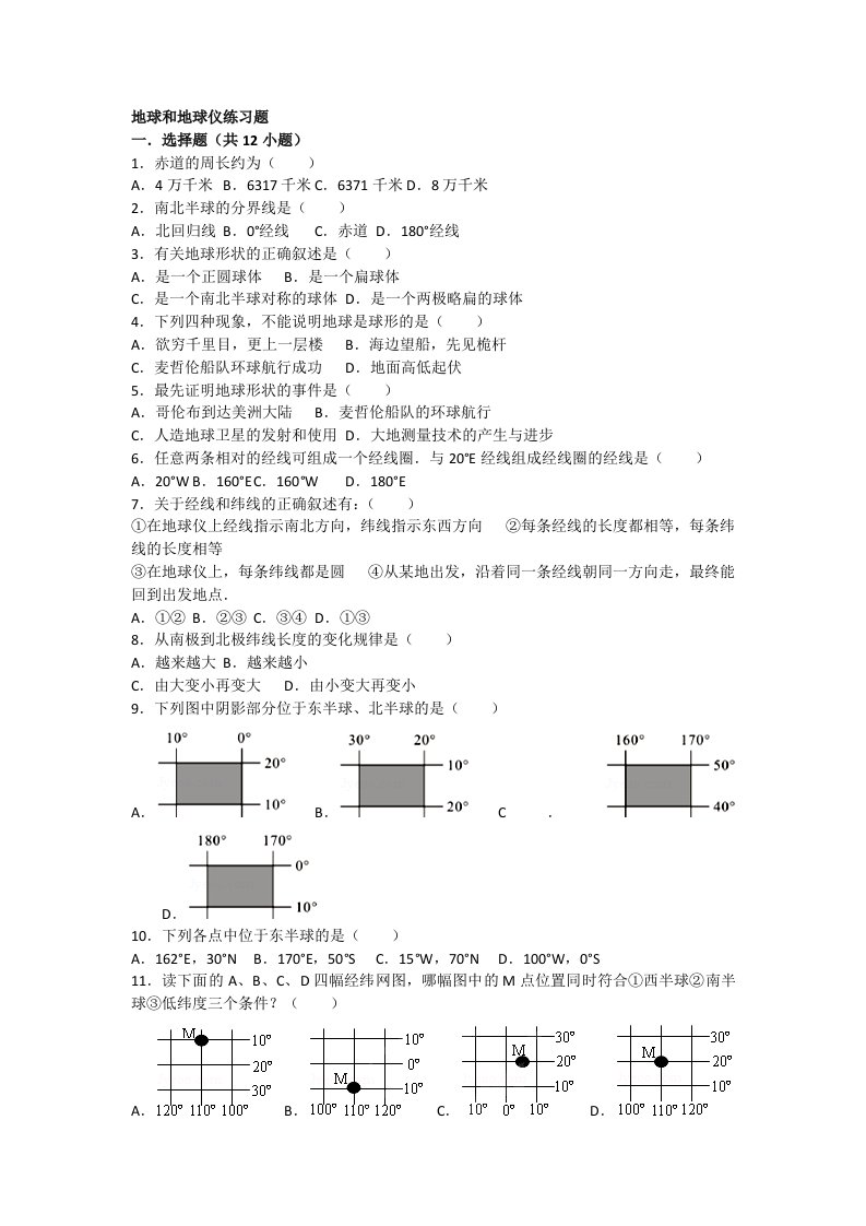 地球和地球仪练习题