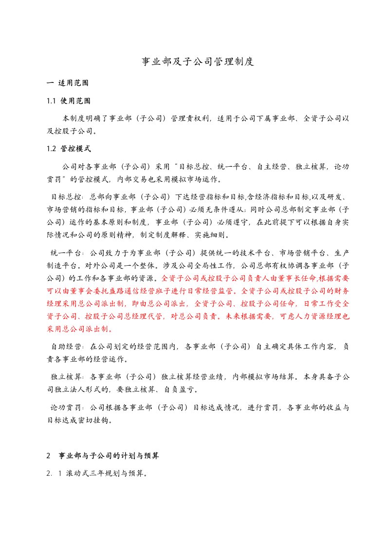 事业部管理制度汇编