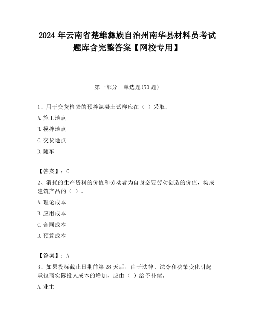 2024年云南省楚雄彝族自治州南华县材料员考试题库含完整答案【网校专用】