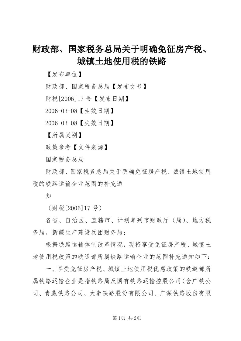 财政部、国家税务总局关于明确免征房产税、城镇土地使用税的铁路