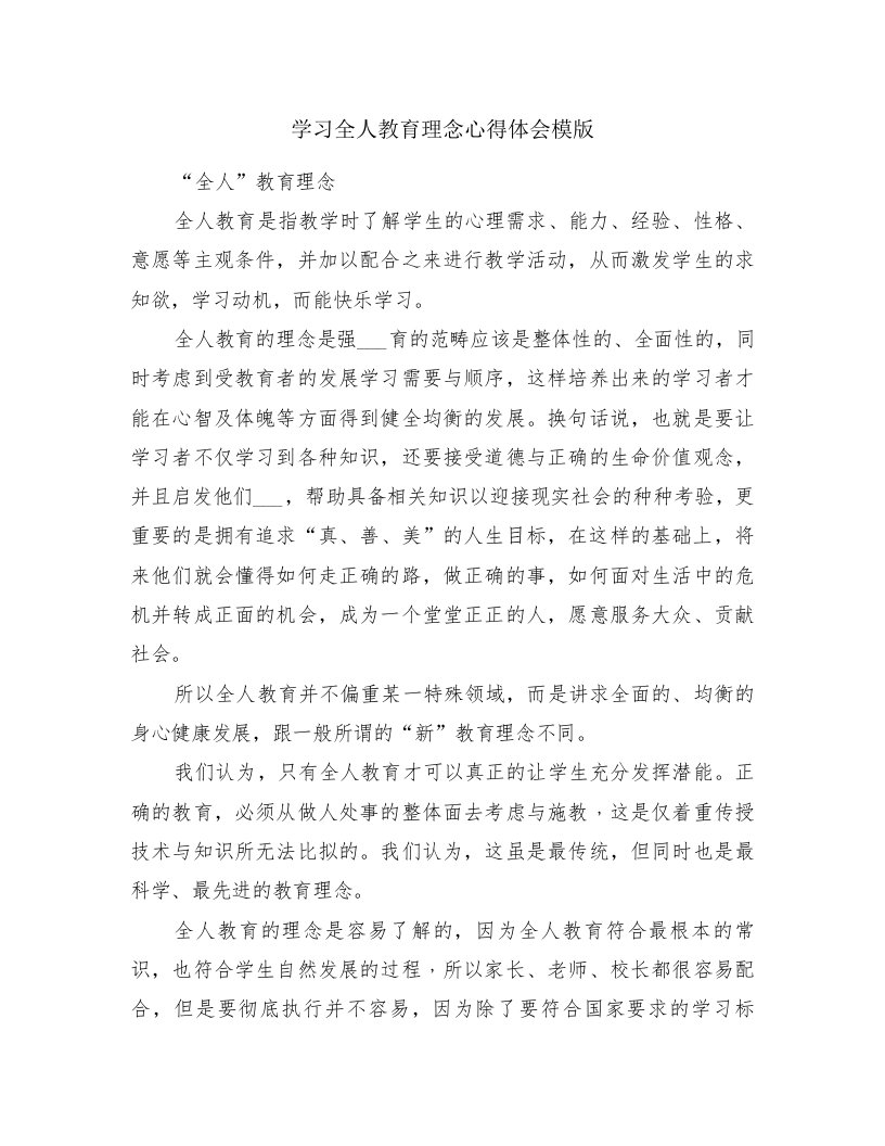 学习全人教育理念心得体会模版