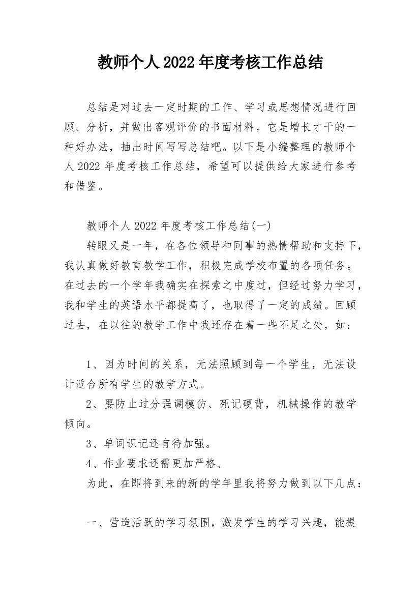 教师个人2022年度考核工作总结