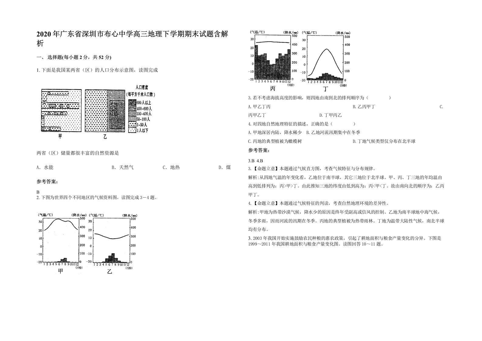 2020年广东省深圳市布心中学高三地理下学期期末试题含解析