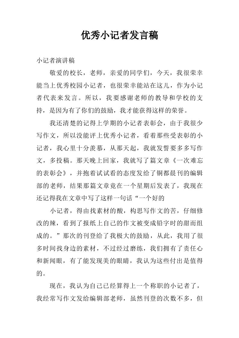 优秀小记者发言稿.doc