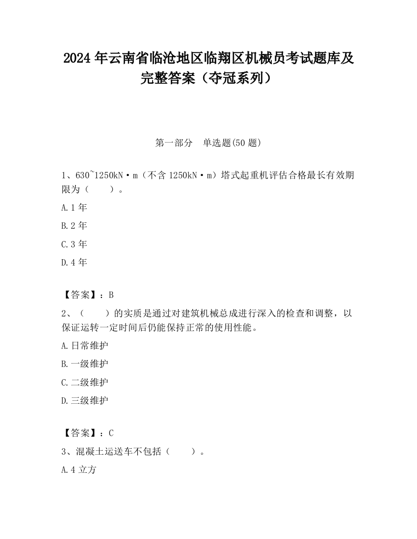 2024年云南省临沧地区临翔区机械员考试题库及完整答案（夺冠系列）