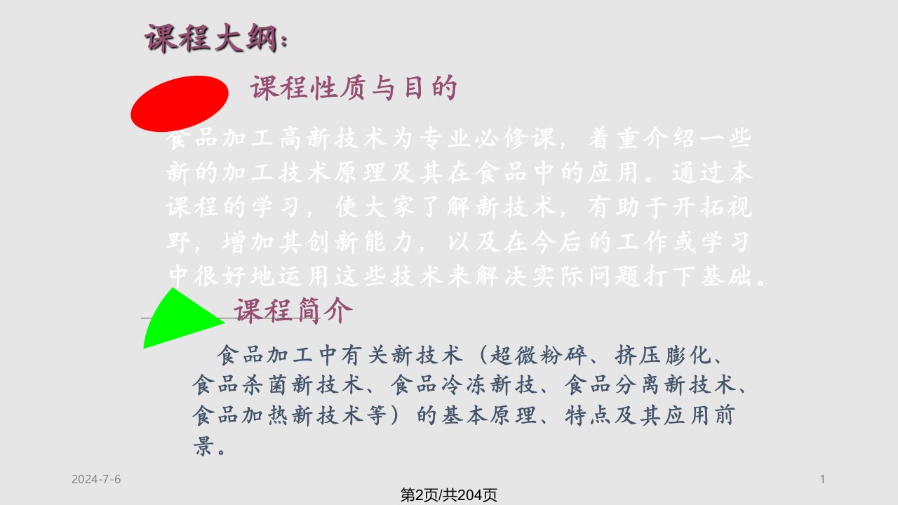 食品加工高新技术