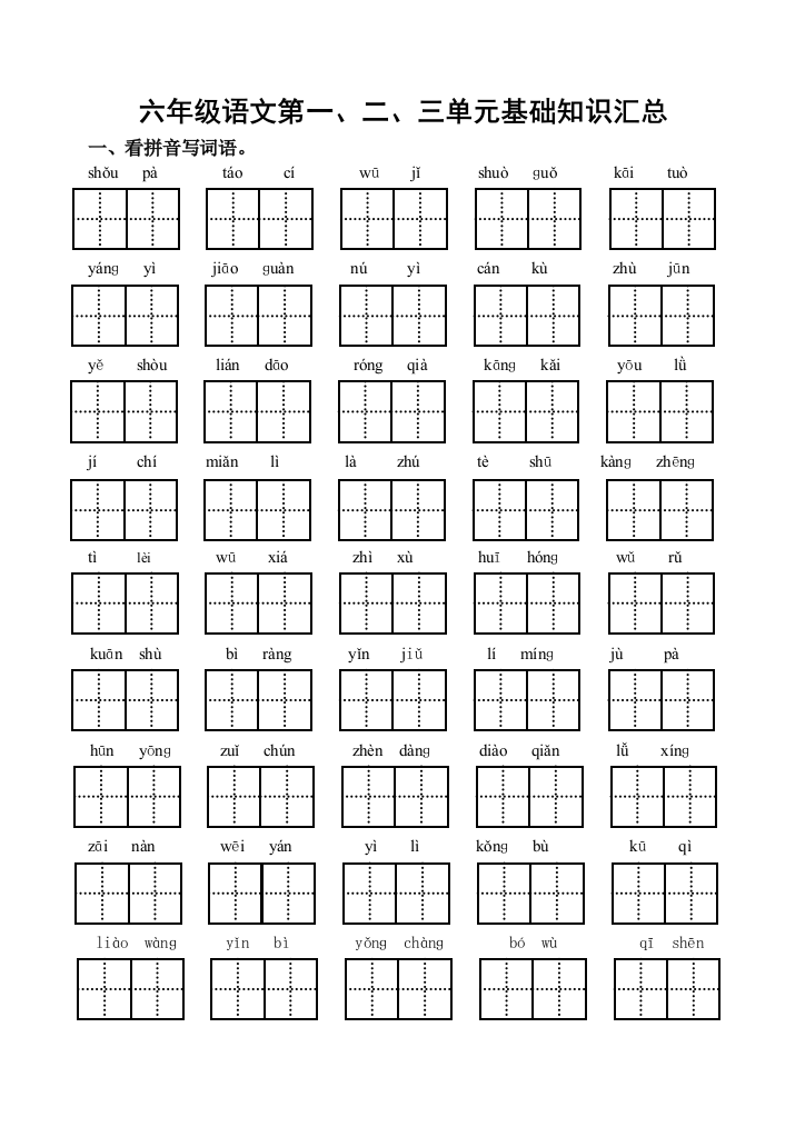 【小学中学教育精选】六年级语文第一、二、三单元基础知识汇总