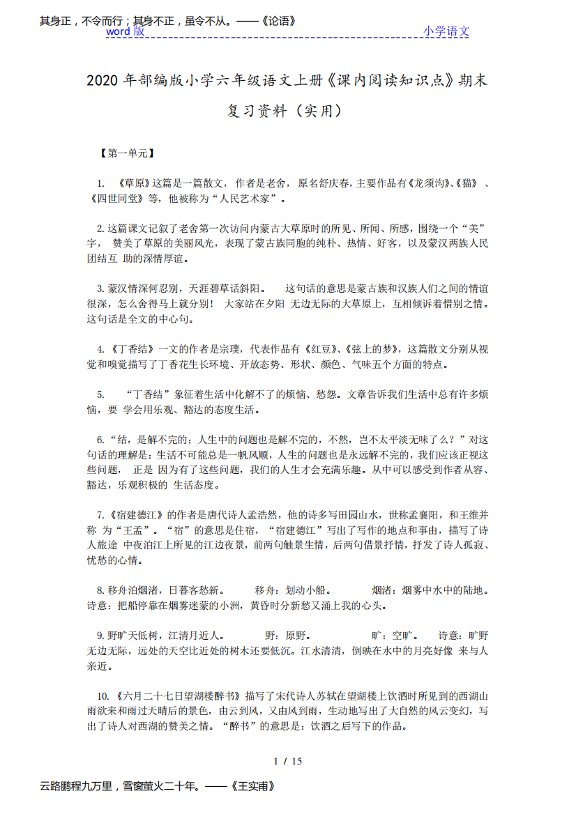 2020年部编版小学六年级语文上册《课内阅读知识点》期末复习资料(实用)