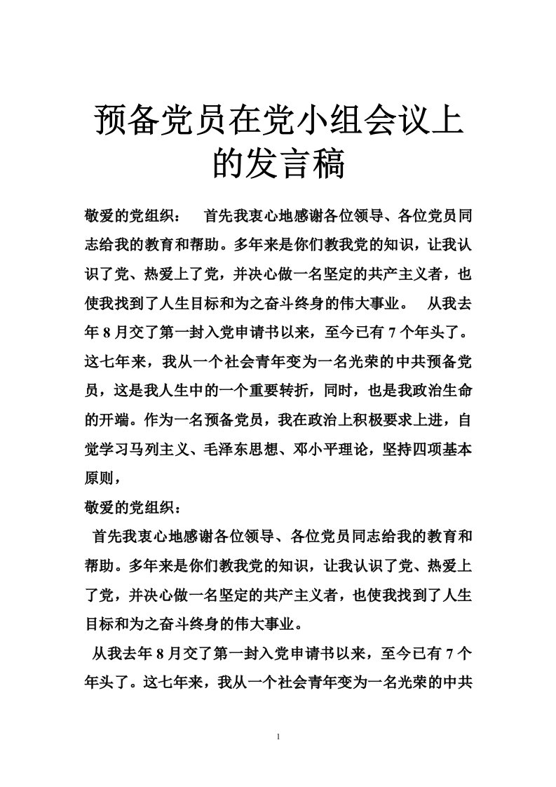 预备党员在党小组会议上的发言稿