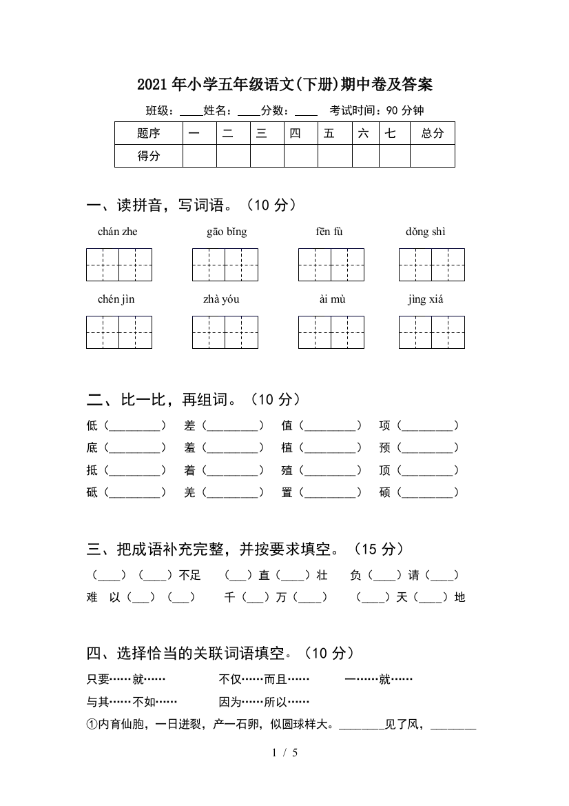 2021年小学五年级语文(下册)期中卷及答案