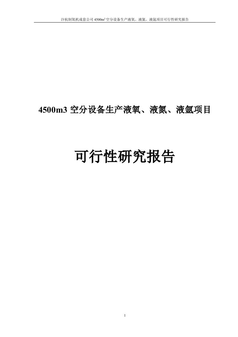 4500m3空分设备生产液氧、液氮、液氩项目可行性研究分析报告