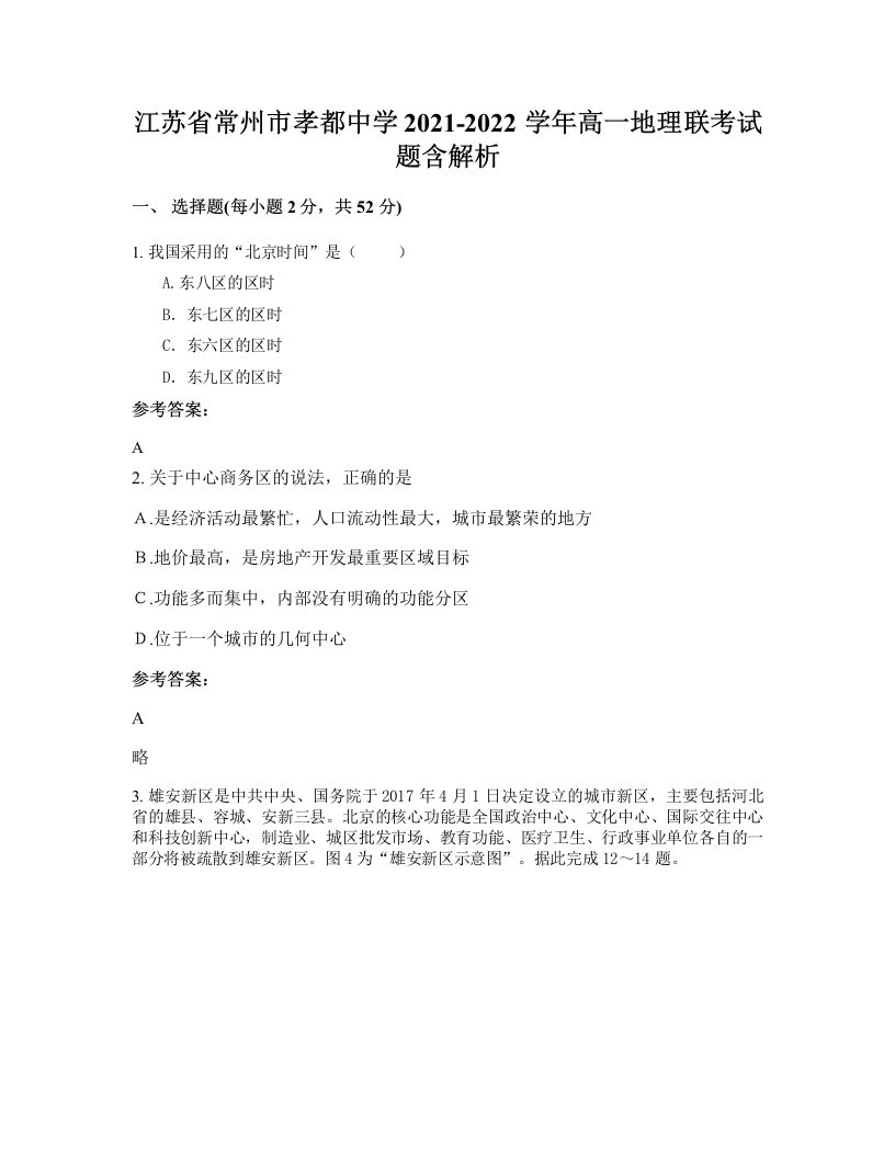 江苏省常州市孝都中学2021-2022学年高一地理联考试题含解析