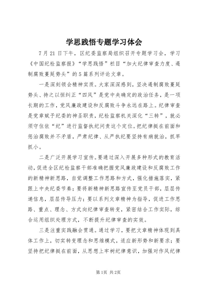 7学思践悟专题学习体会