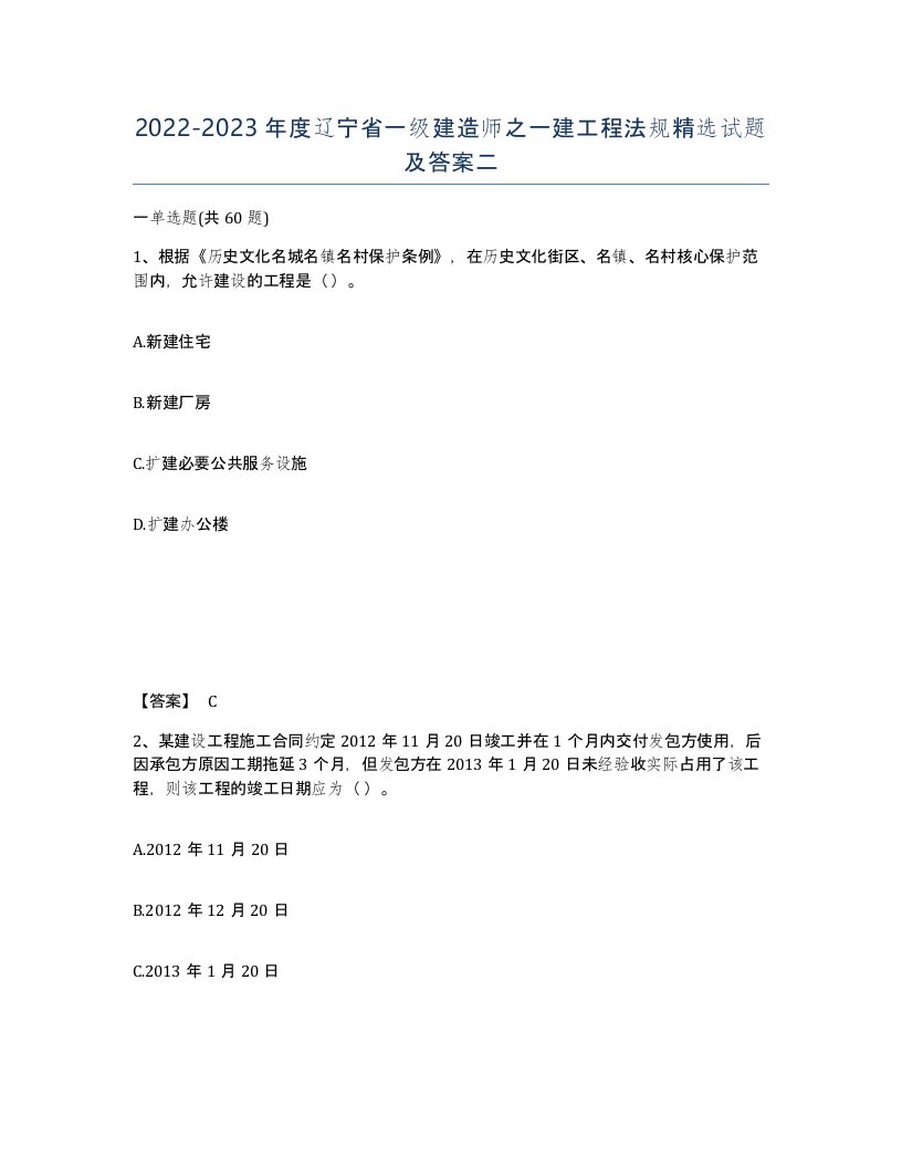 2022-2023年度辽宁省一级建造师之一建工程法规试题及答案二