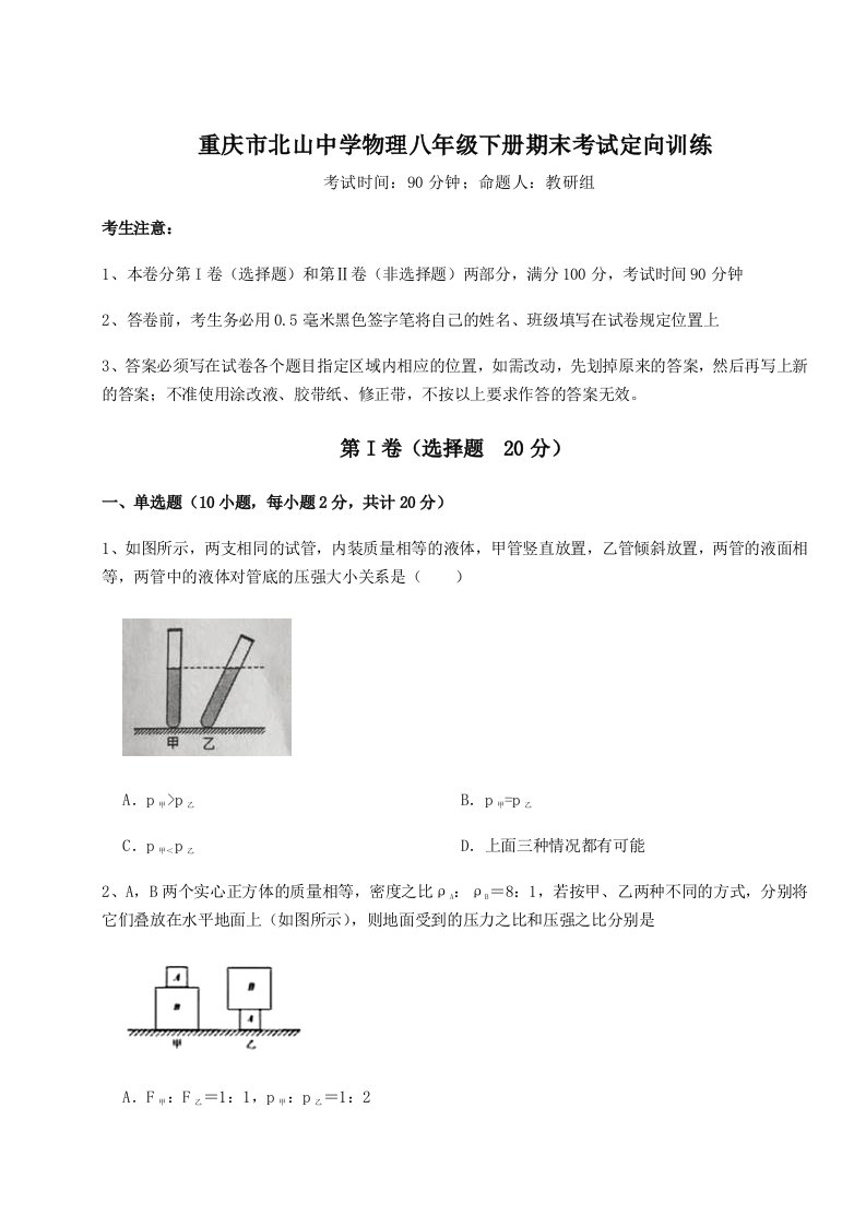 第二次月考滚动检测卷-重庆市北山中学物理八年级下册期末考试定向训练试卷（解析版）