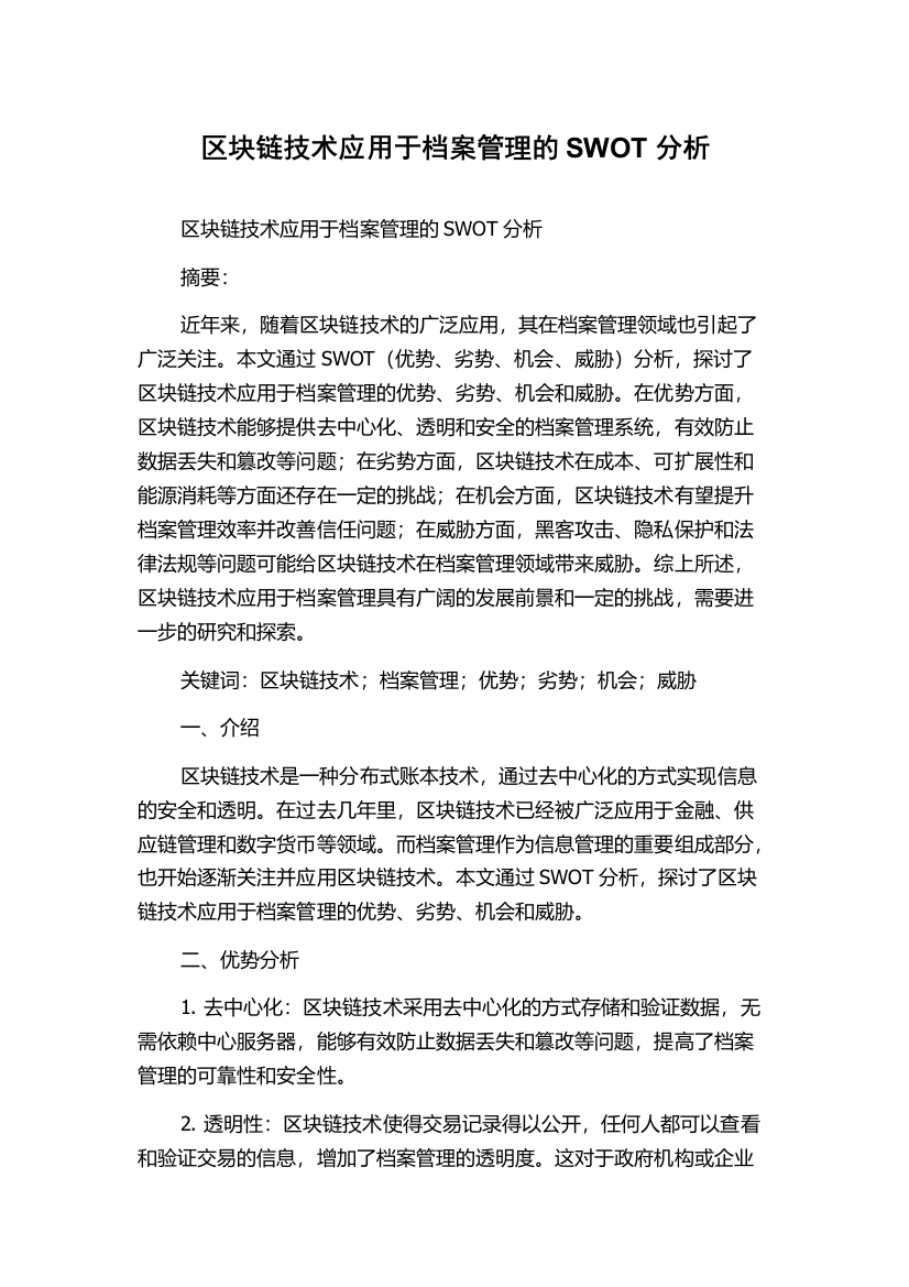 区块链技术应用于档案管理的SWOT分析