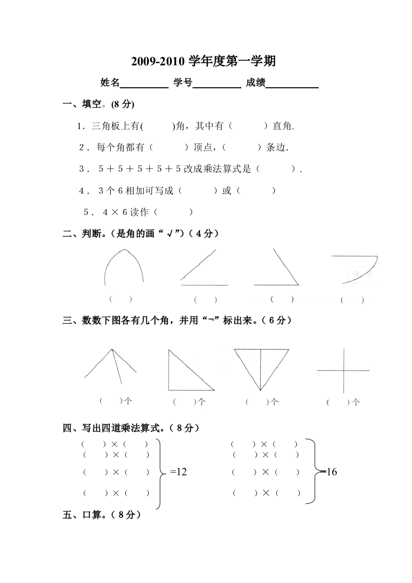 【小学中学教育精选】小学二年级数学上册第三、四单元测试题