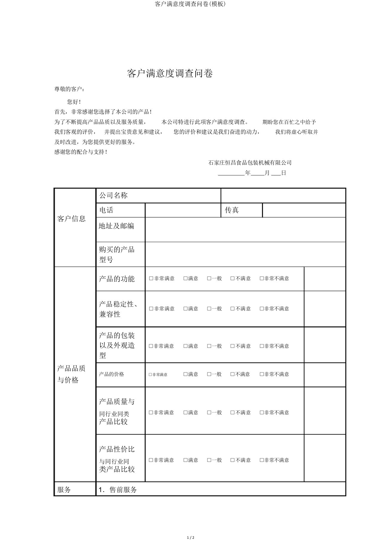 客户满意度调查问卷(模板)