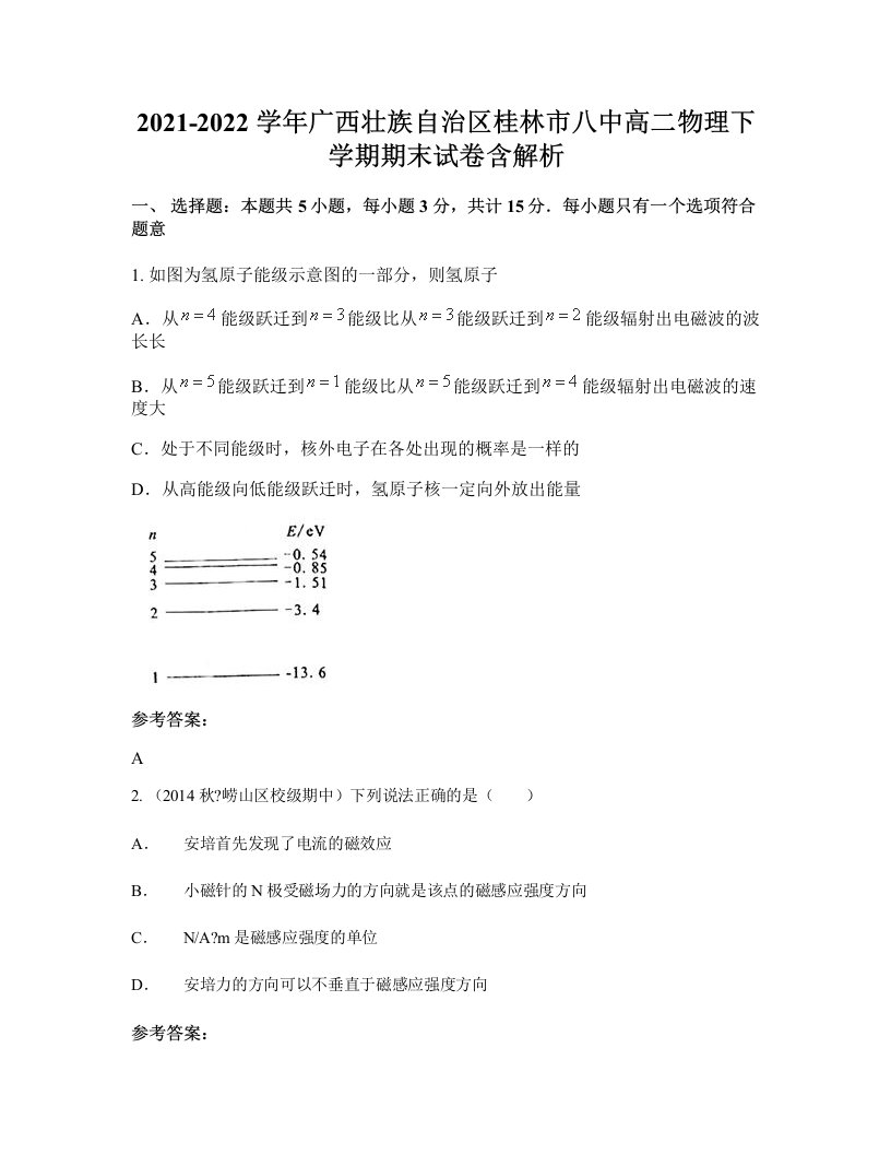 2021-2022学年广西壮族自治区桂林市八中高二物理下学期期末试卷含解析