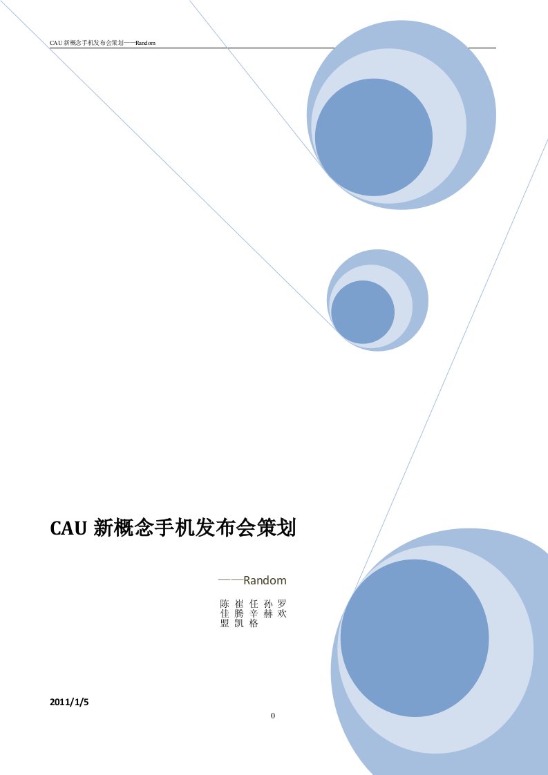 CAU新概念手机发布会策划